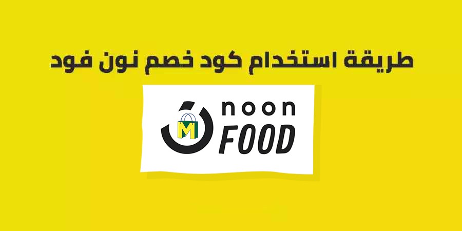 كيفية استخدام كوبون خصم نون فود 2026 كيفية استخدام كوبون خصم نون فود 2026